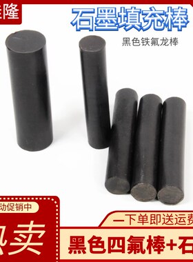 黑色聚四氟乙烯 黑色四氟棒 石墨填充棒  黑色PTFE 黑色铁氟龙棒