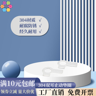 304不锈钢双耳止动垫圈 GB855