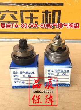 复盛TA80/VA80排气阀总成 吸气阀总成 阀组总成活塞式空压机配件