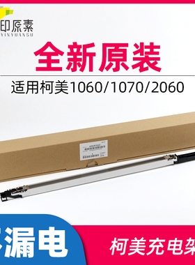 适用原装柯美1060充电架1060L 1070 1070L 2060 2070充电组件3070