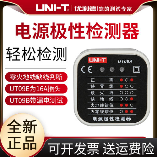 优利德UT09E/16A插座检测仪地线零线火线插头极性验电器相位检测