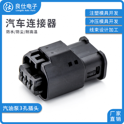 汽车连接器1-1801178-1接插件汽油泵传感器3孔母头线束插头配端子