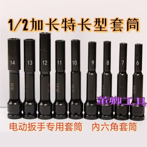 电动扳手薄壁型加长套筒头 1/2方小径套筒头 窄螺丝套筒6mm 8mm