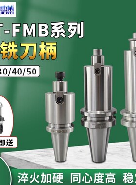 BT-FMB面铣刀BT30/40/50高精度刀柄加长面刀盘刀柄CNC加工中心