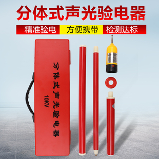 分体式高压验电器验电笔声光验电10KV驳接式验电器GSY电工用35KV