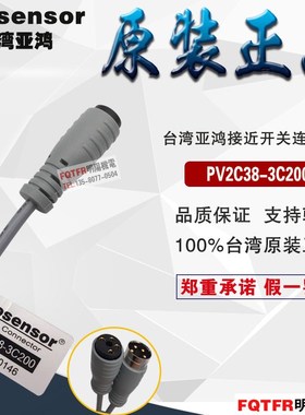 台湾原装亚鸿TPC 接近开关连接线 PV2C38-3C200 延长线 prosensor
