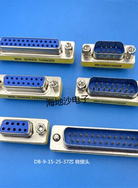D-SUB连接器 DB9-15P 25P 37P 50芯 母对母 公转母 公对公转接头