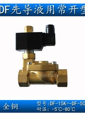4分6分1寸2寸全铜(ZCS)DF-15 20 25 32 40 50水液用常开电磁阀