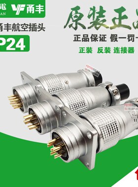 P24飞达甬丰VF 航空插头 插座 6 10 12针 19芯 连接器 PLS24 TP24