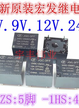 全新宏发继电器JQC-3FF HF3FF 005 012 024 9VDC -1HS 1ZS4脚/5脚