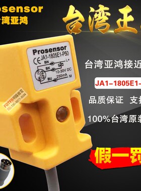 台湾原装正品 Prosensor亚鸿 JA1-1805E1-P50 插头式接近开关 TPC