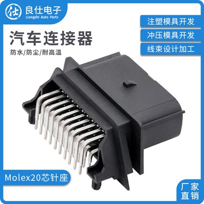 汽车防水连接器莫仕尾灯公母接插件34830-2001针座20孔插头
