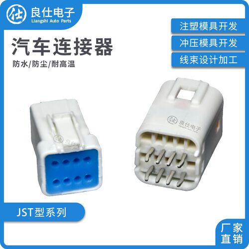 汽车连接器 B08B-JWPF-SK-R 8芯针座防水JST接插件公母对接插头