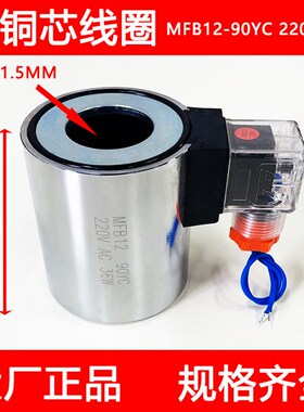 液压电磁阀线圈MFB12-90YC 220V MFZ12-90YC 24V内孔31.5mm长度75