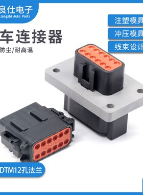 汽车防水连接器DTM06-12SB接插件DTM04-12PB-L012 线束公母插头
