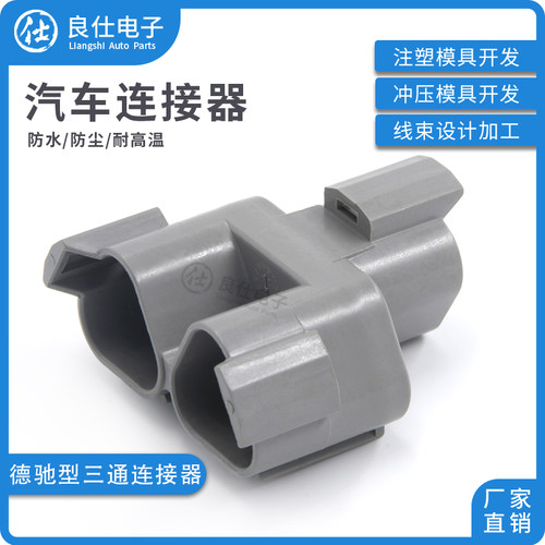 德驰型对接头三通接防水插件DT04-3P-P007汽车工业环保阻燃连接器