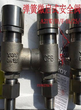 中国永一安全阀A21W/H/F-16/25/40P/C不锈钢弹簧微启式安全阀DN15
