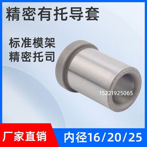 精密模具有托导套有肩导套标准模架托司导套GBA内径16/20/25