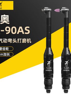 JAO精奥新款加长工业级气动弯头打磨机JA-90AS模具型腔抛光耐磨型