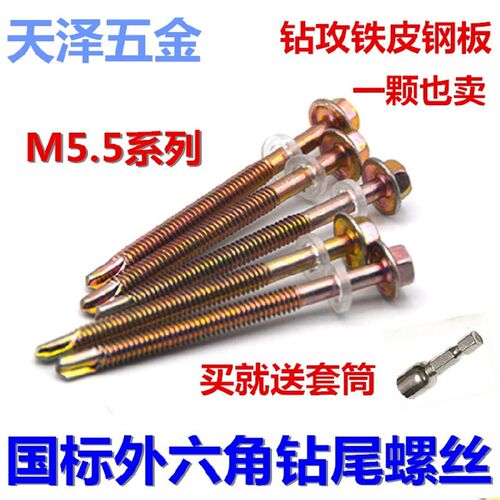 外六角钻尾螺丝\彩钢瓦钉\自攻自钻螺钉\燕尾螺丝钉M5.5*20-135