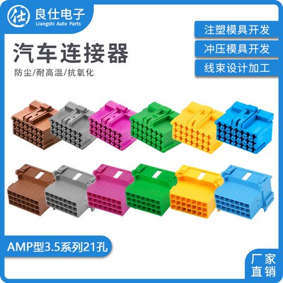 汽车连接器1-967625-1 AMP接插件3.5公母端子21孔插头1-967630-1