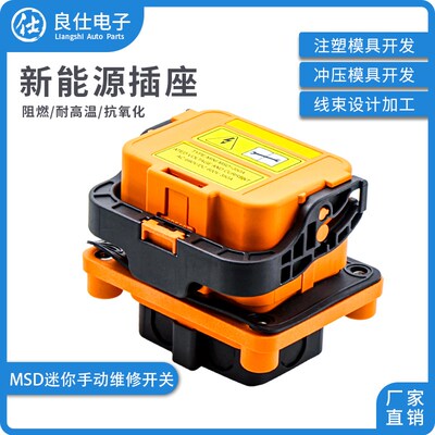 高压连接器新能源电动汽车用MSD迷你电子手动维修开关保护开关