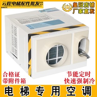 电梯轿厢专用空调单冷1/1.5P冷暖轿厢无滴水2P定时循环电缆线索然