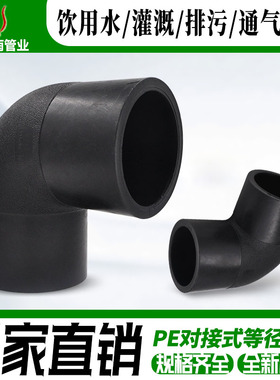 对接式PE90度弯头 等径弯头 PE管件接头给水配件 75-400