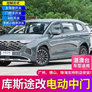 适用现代库斯图电动中门库斯途辉翼H1侧滑门改电动尾门自动后备箱