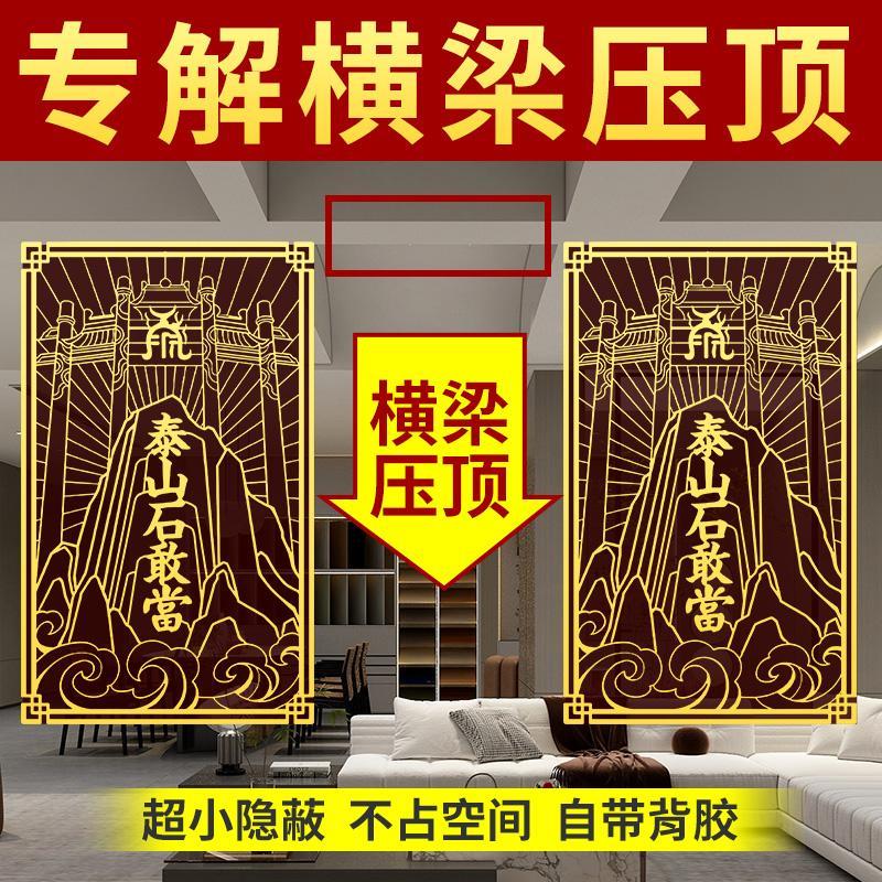 房梁横梁压顶化解压床泰山石敢当贴纸挂件镇家宅卧室客厅装饰摆件