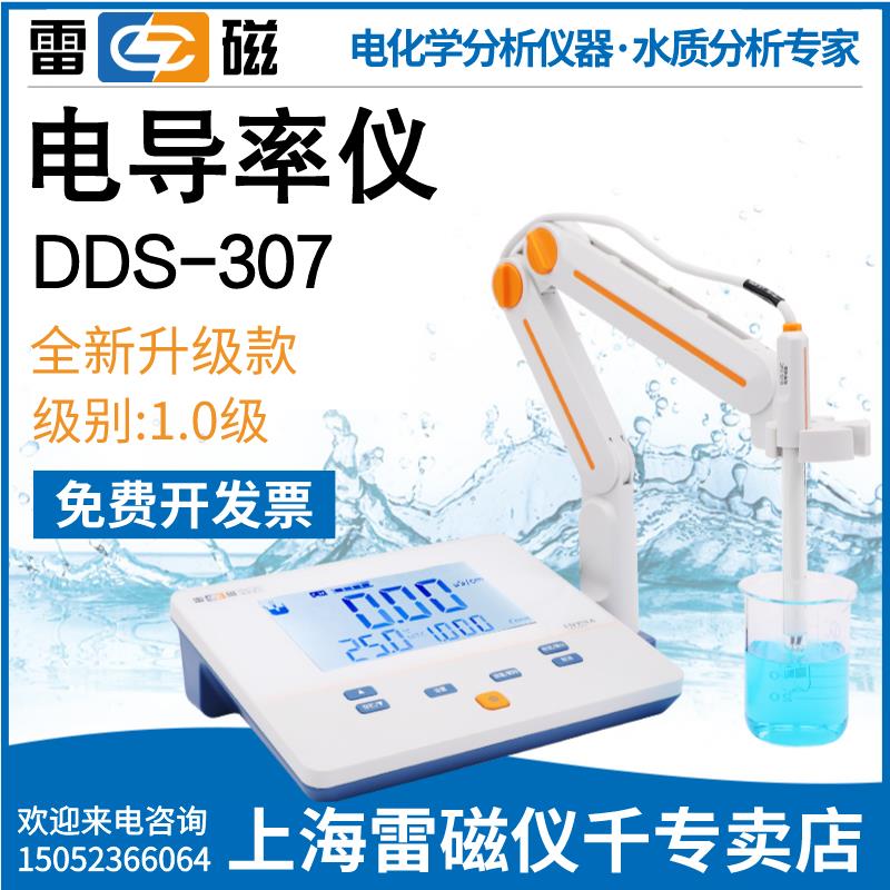 上海雷磁DDS-307型电导率仪上海仪电台式电导率实验室测试仪新款