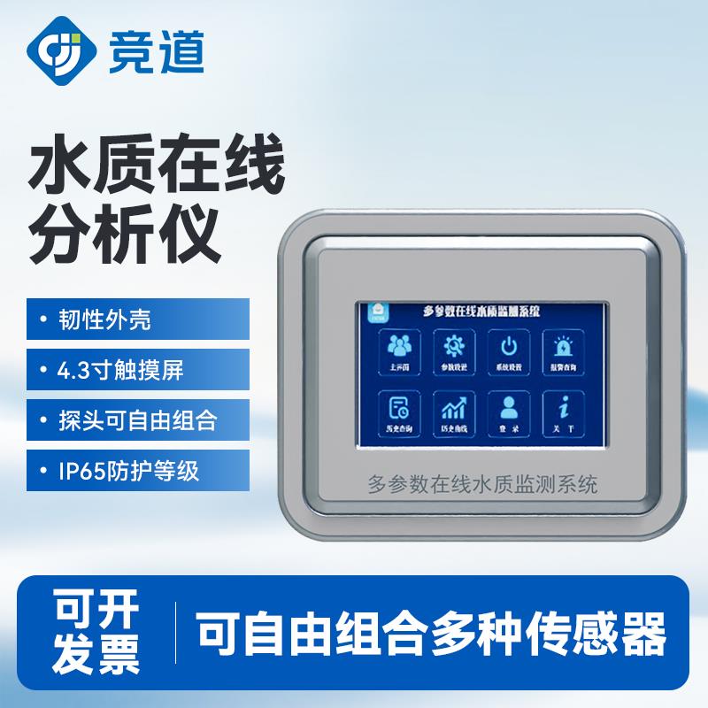 在线COD监测仪多参数水质监测PH余氯氨氮浊度电导率ORP分析检测仪