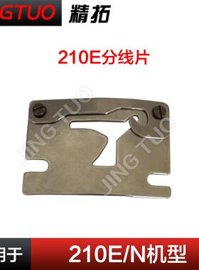 210E EN电脑花样机分线片组件花式机配件
