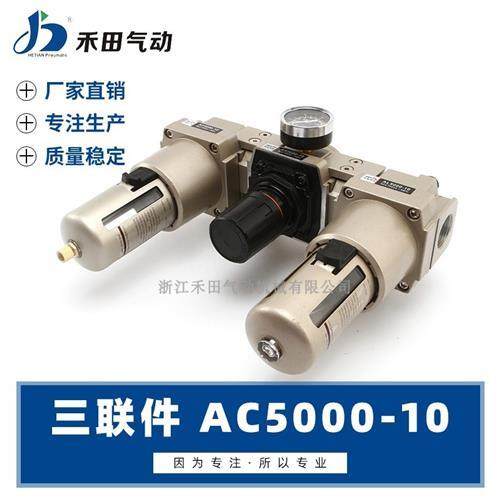 气动气源处理元件空气过滤组合三联件AC5000-06 AC5000-10
