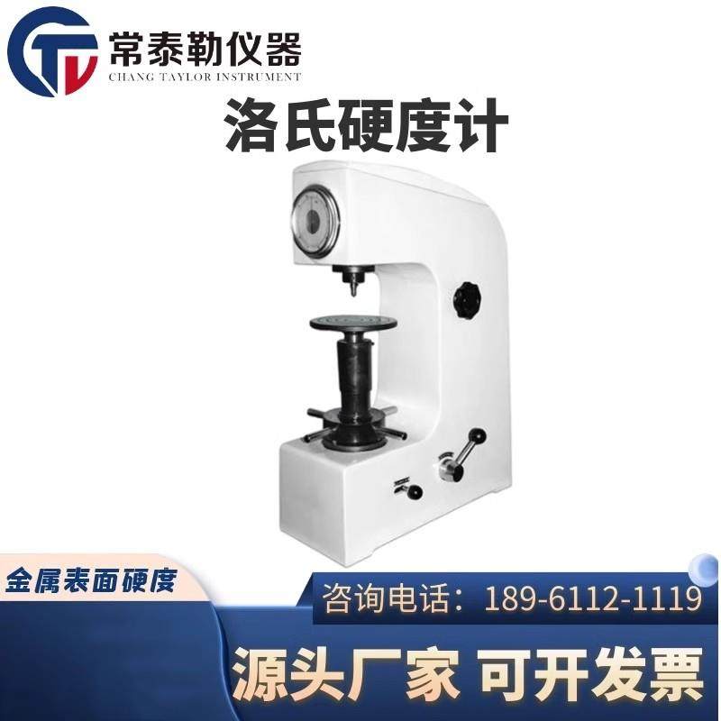 常泰勒HR-150A洛氏硬度计台式洛氏硬度仪HRC金属表面硬度机热处理