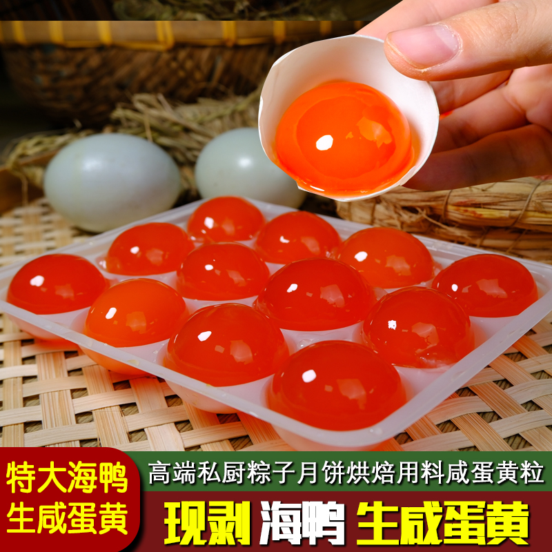 新鲜咸鸭蛋黄粒海鸭蛋鸭蛋黄生咸鸭蛋黄烘培专用包粽子月饼流油