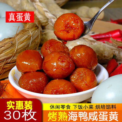 新鲜烤熟咸鸭蛋黄粒30枚海鸭蛋熟盐鸭蛋黄烘培专用即食月饼粽子
