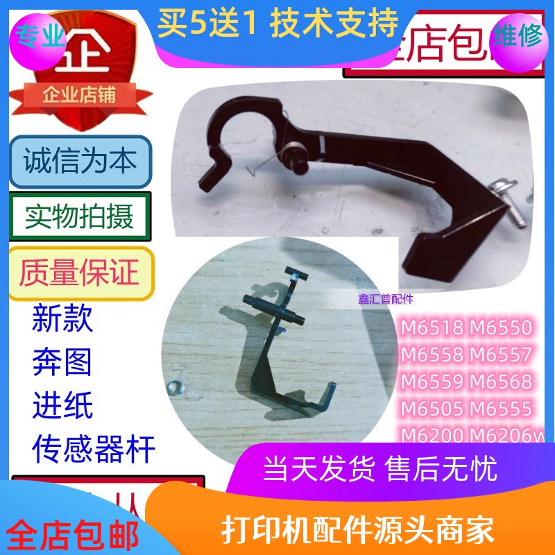 适用 奔图 M6506NW M6508 M6509NW MS6000NW 进纸传感器摇杆弹簧
