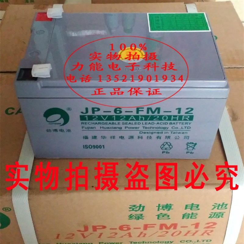 劲博蓄电池 JP-6-FM-12 (12V12AH/20HR)消防火灾报警控制器电池