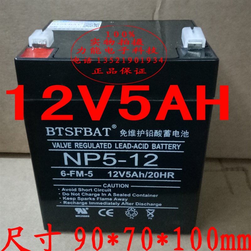 12V5AH免维护铅酸电池4.5AH蓄电池音响消防门禁对讲机卷闸门电瓶