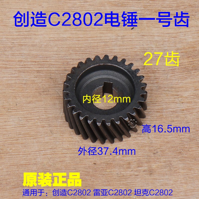 创造坦克2801/C2802电锤齿轮一号齿27齿 靠转子齿轮 大齿原厂配件