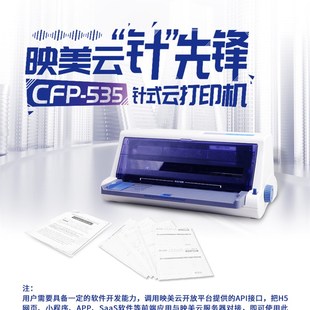 打印机异地无线远程标配WIFI网口 映美CFP 535W CFP 536W云针式