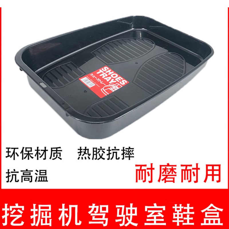 挖掘机鞋盒收纳盒座椅套驾驶室用品放鞋箱塑料盒挖机脚垫盒
