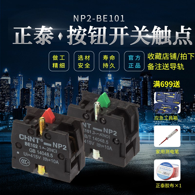 正泰 金属头 常开辅助触头 NP2BE101 常开 绿色 NP2BE102 红色