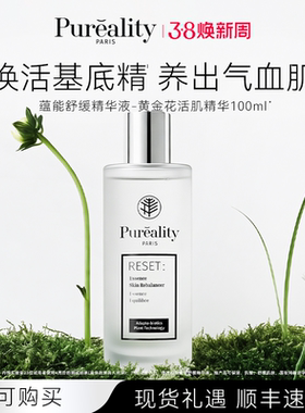 法国 PUREALITY菩拉丽缇黄金花活肌精华保湿紧致舒缓焕活补水亮肤