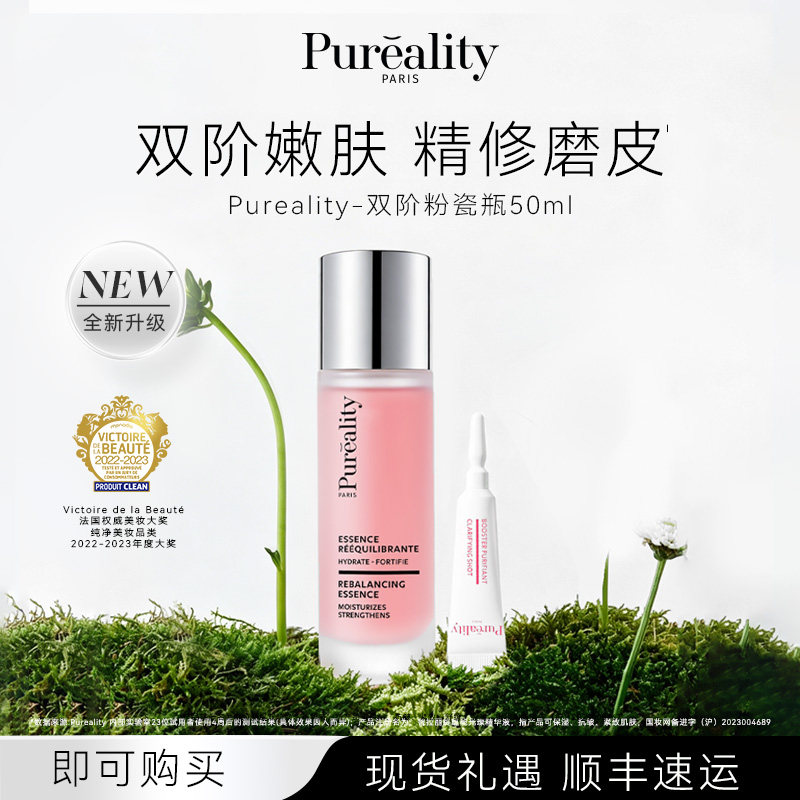 PUREALITY/菩拉丽缇法国升级款双阶粉瓷瓶精华去闭口控油保湿舒缓