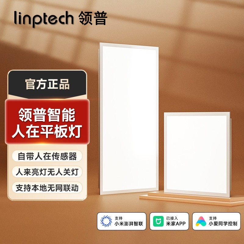 领普方形厨卫智能人体感应平板灯