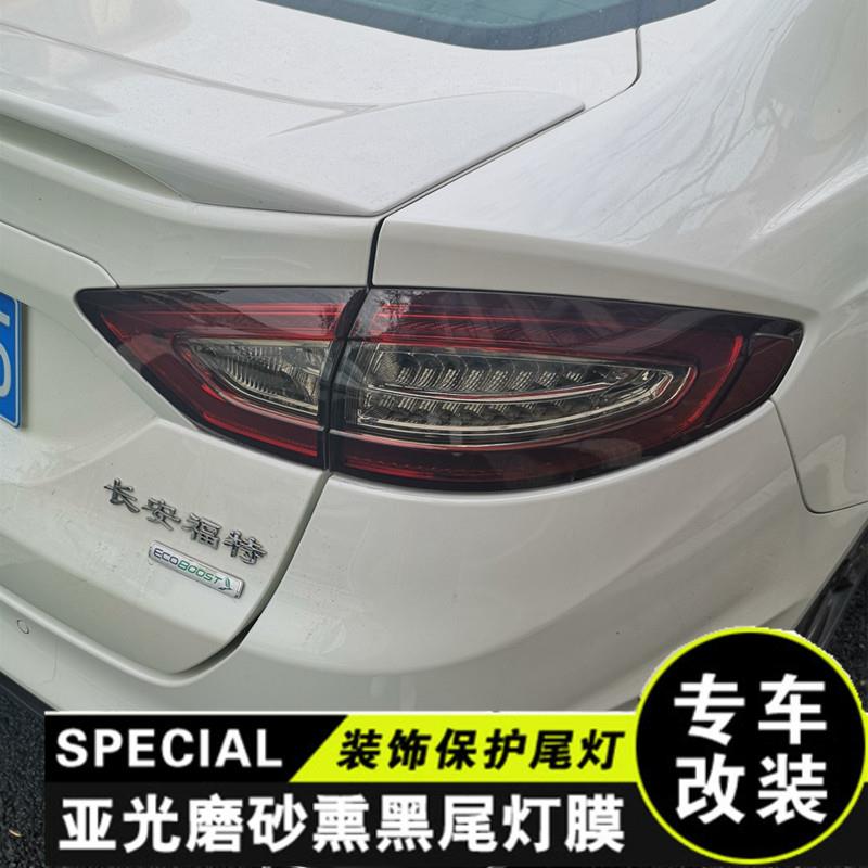 福特蒙迪欧尾灯熏黑改色膜金牛座改装大灯浅黑贴膜磨砂黑汽车贴纸