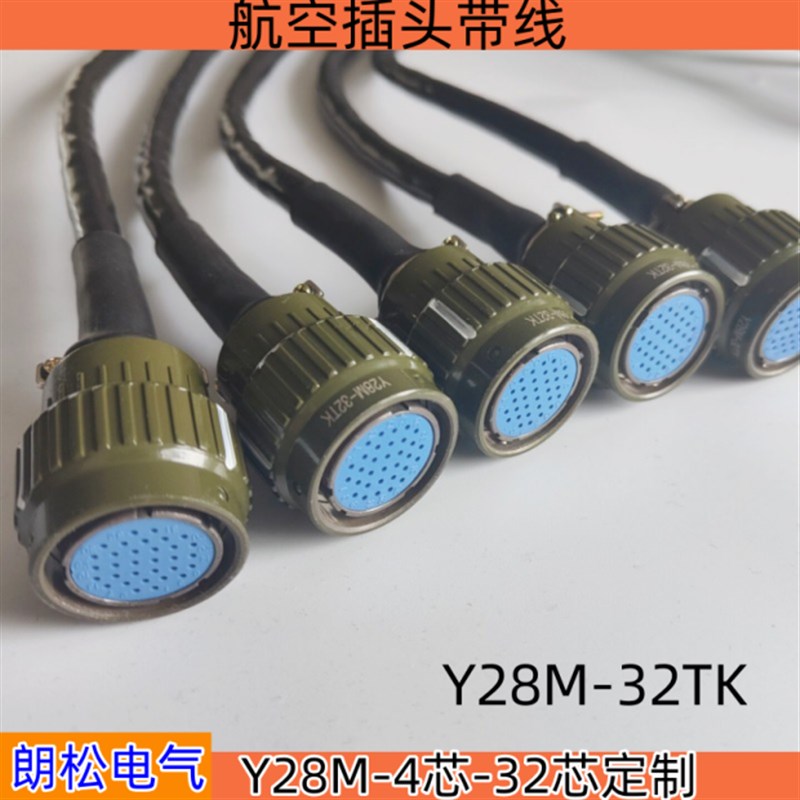 Y28M-32TK航空插头带线Y28M-7 8 12 14 16 19 24 32 37芯插座定制