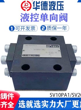华德液控单向阀SV10PA1-30B SV20PA2 SL10PA SL20PB1 SV30PA3 PB2